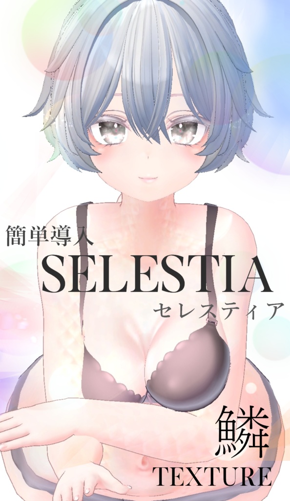 簡単導入◇セレスティア専用◇鱗テクスチャ◇UROKO Texture