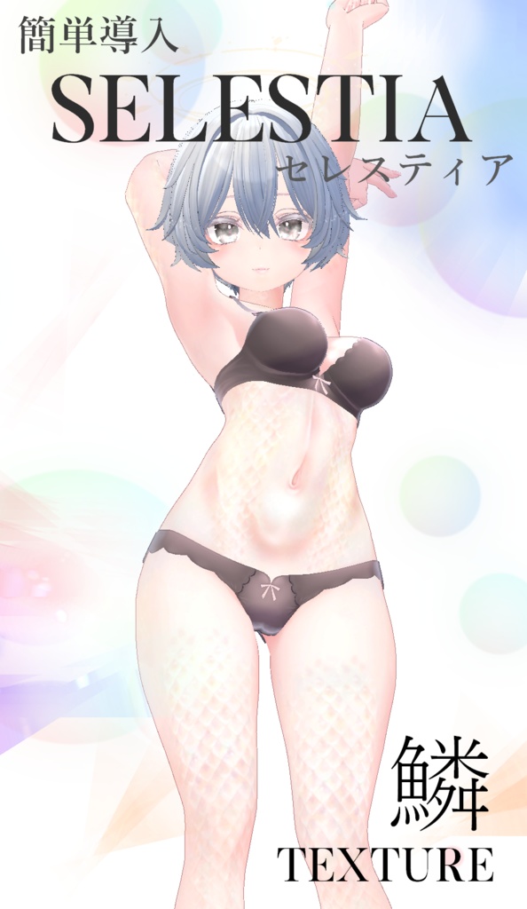 簡単導入◇セレスティア専用◇鱗テクスチャ◇UROKO Texture