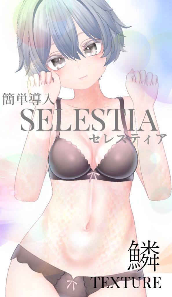 簡単導入◇セレスティア専用◇鱗テクスチャ◇UROKO Texture