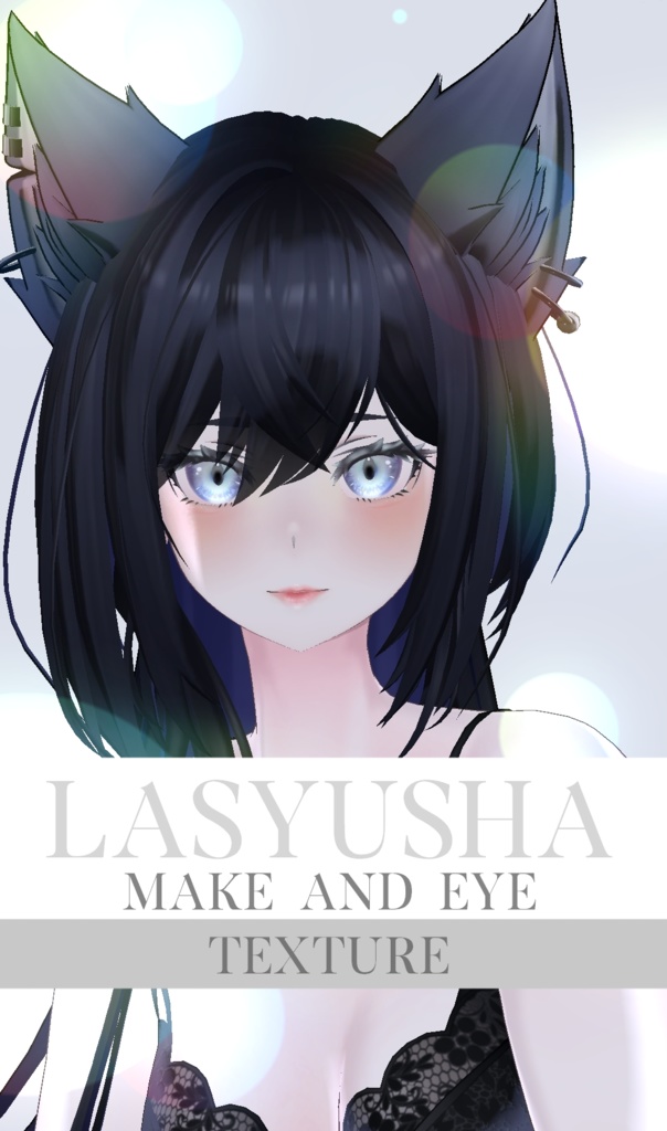 簡単導入◇Lasyusha専用◇メイク&目のテクスチャ◇make&eye Texture