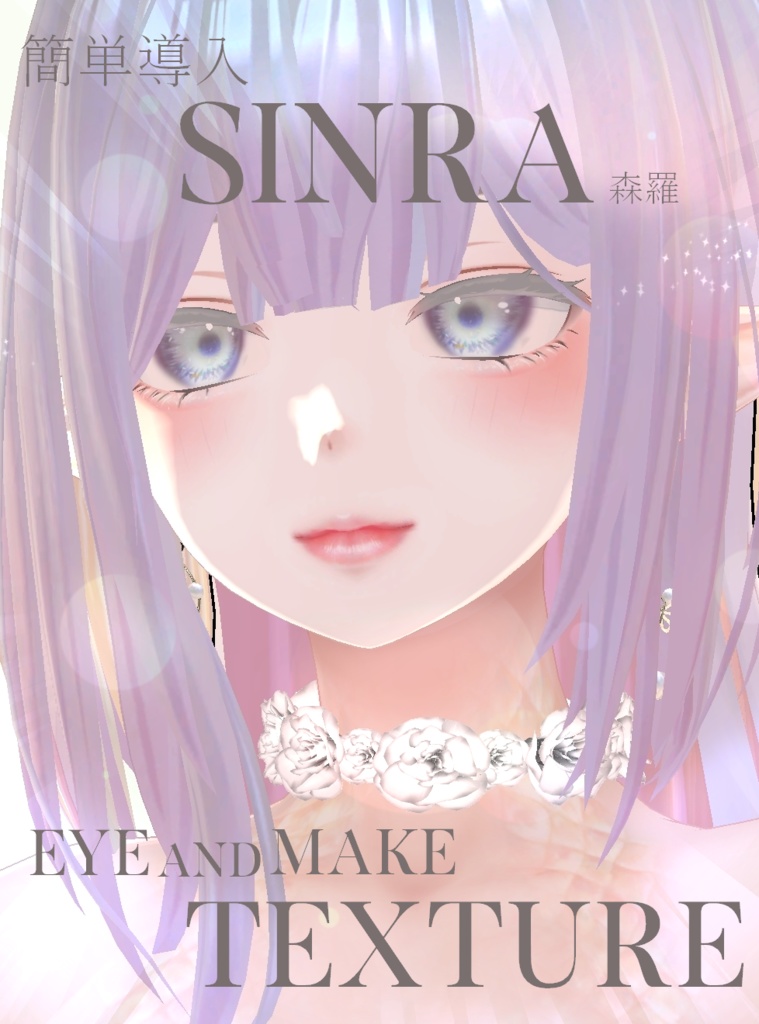 簡単導入◇森羅専用◇メイク&Eye テクスチャ◇Makeup&eye Texture