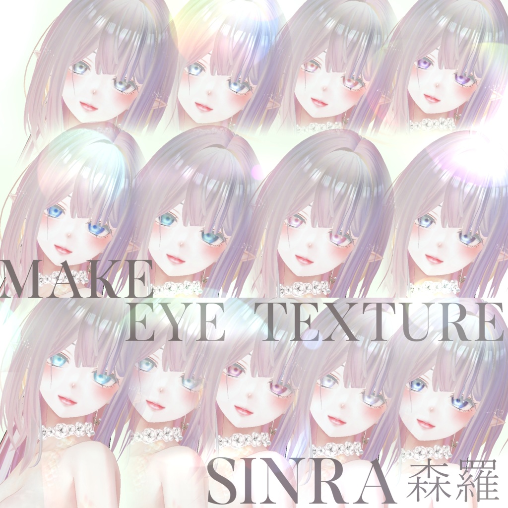 簡単導入◇森羅専用◇メイク&Eye テクスチャ◇Makeup&eye Texture
