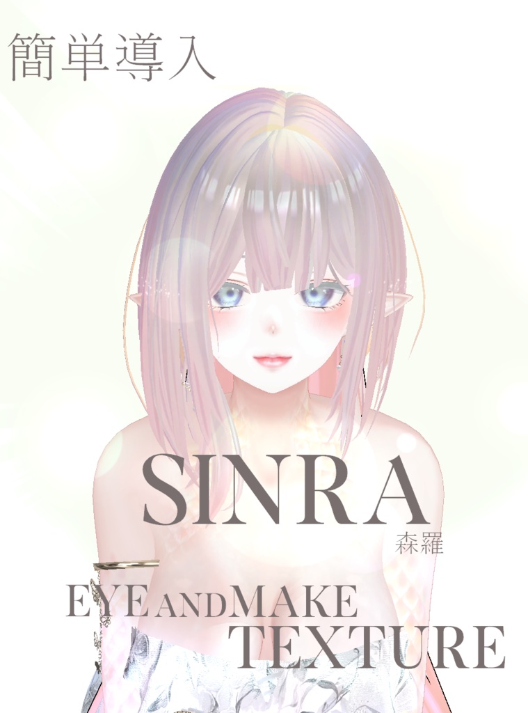 簡単導入◇森羅専用◇メイク&Eye テクスチャ◇Makeup&eye Texture