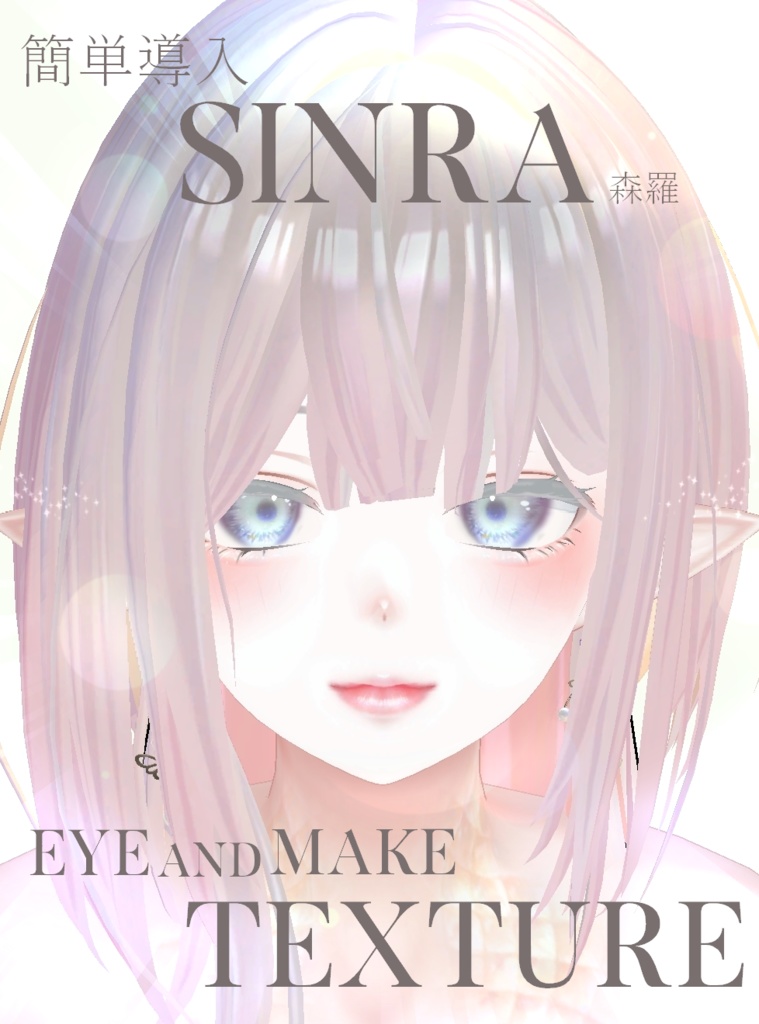 簡単導入◇森羅専用◇メイク＆Eye テクスチャ◇Makeup＆eye Texture