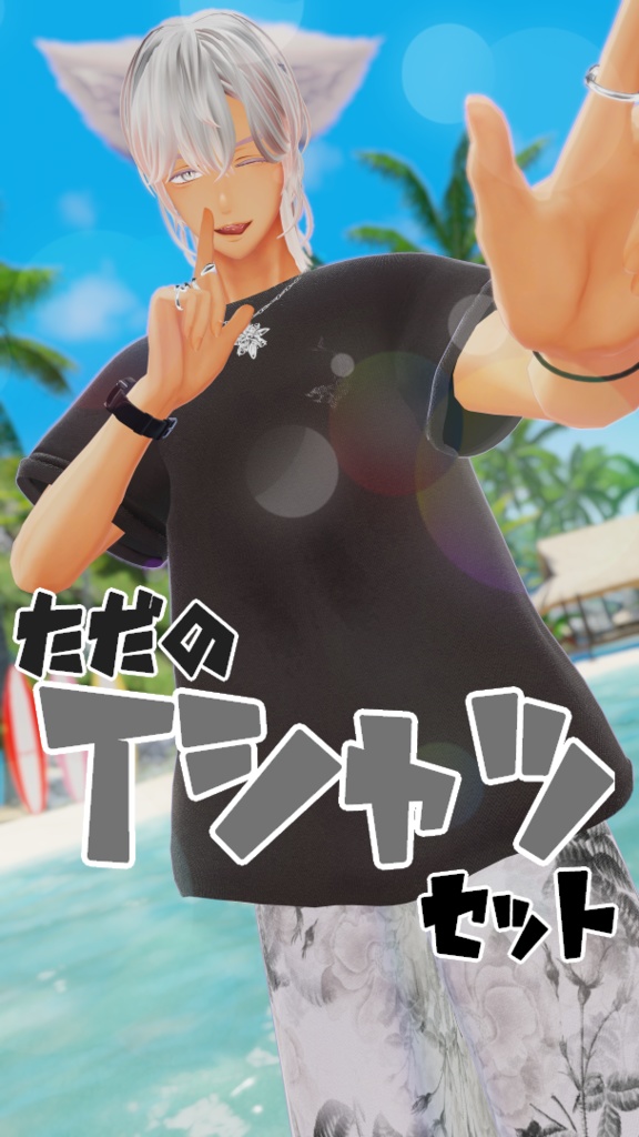 【VRChat向け3Dモデル】ただのTシャツセット