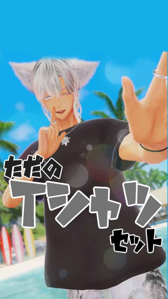 【VRChat向け3Dモデル】ただのTシャツセット