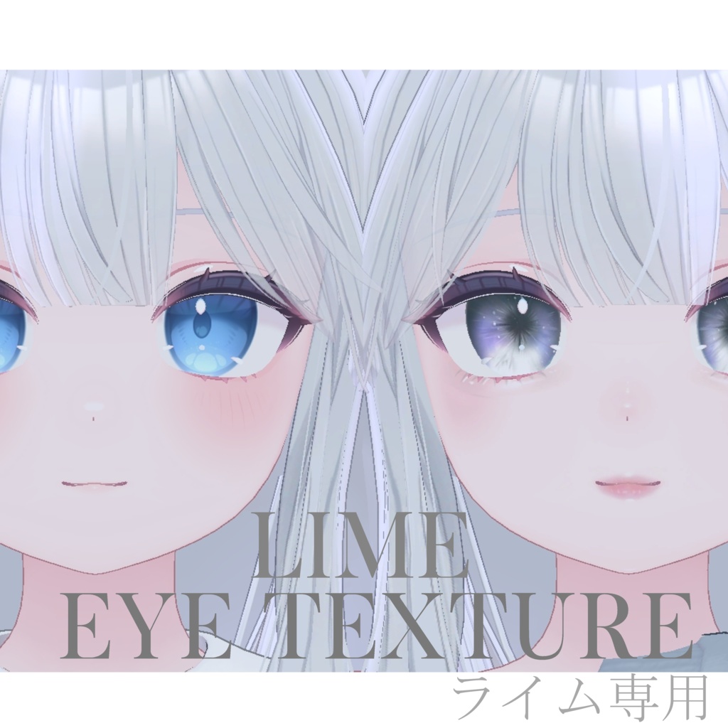 簡単導入◇ライム専用◇アイ テクスチャ◇EYE Texture