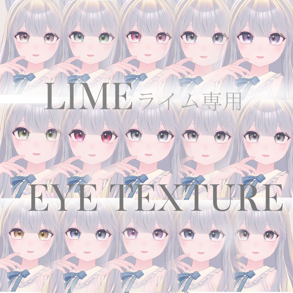 簡単導入◇ライム専用◇アイ テクスチャ◇EYE Texture