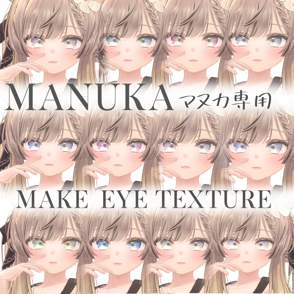 簡単導入◇マヌカ専用◇アイ &メイクテクスチャ◇EYEandMAKE Texture
