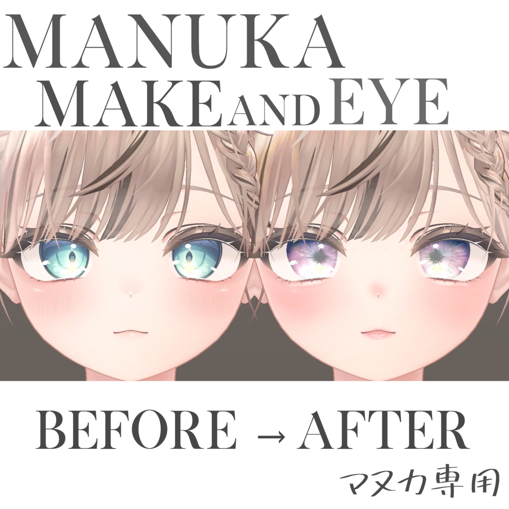 簡単導入◇マヌカ専用◇アイ &メイクテクスチャ◇EYEandMAKE Texture
