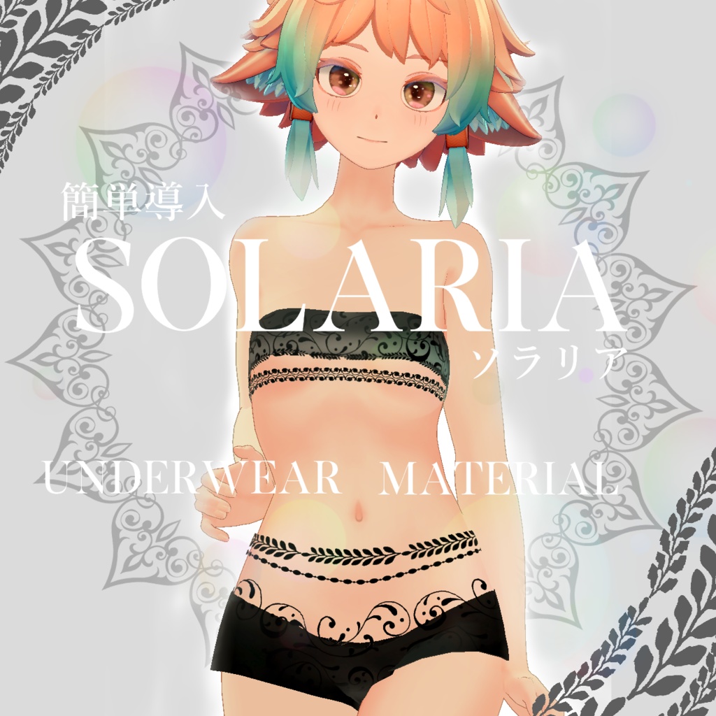 簡単導入◇ソラリア専用◇Underwear Texture◇Solaria / ソラリア