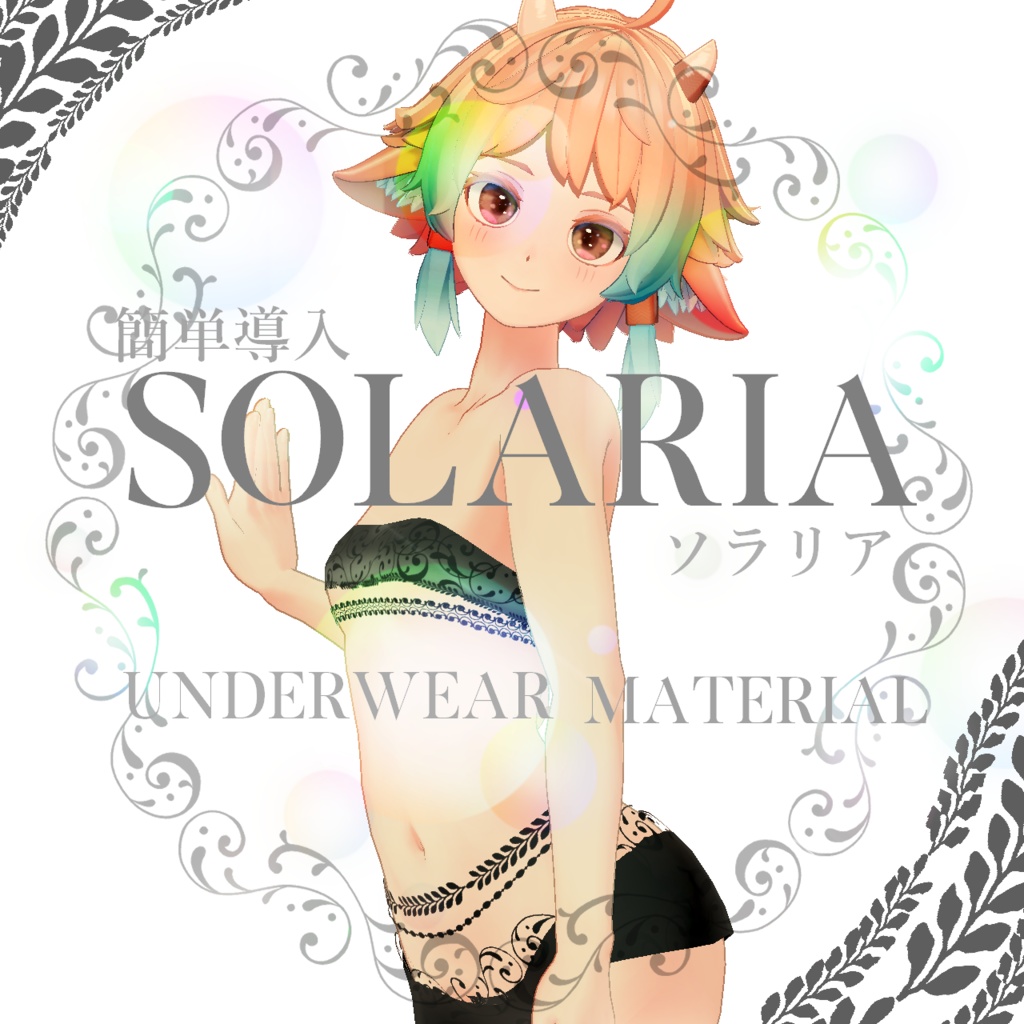 簡単導入◇ソラリア専用◇Underwear Texture◇Solaria / ソラリア