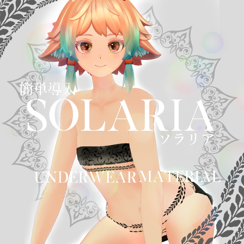 簡単導入◇ソラリア専用◇Underwear Texture◇Solaria / ソラリア