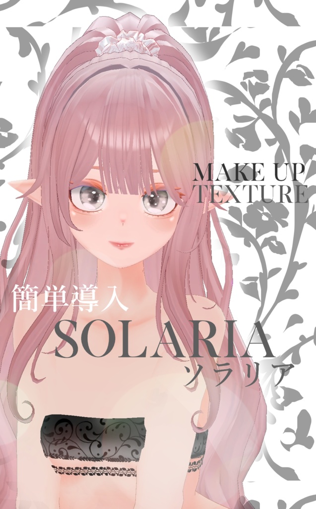 簡単導入◇ソラリア専用◇make up Texture◇Solaria / ソラリア