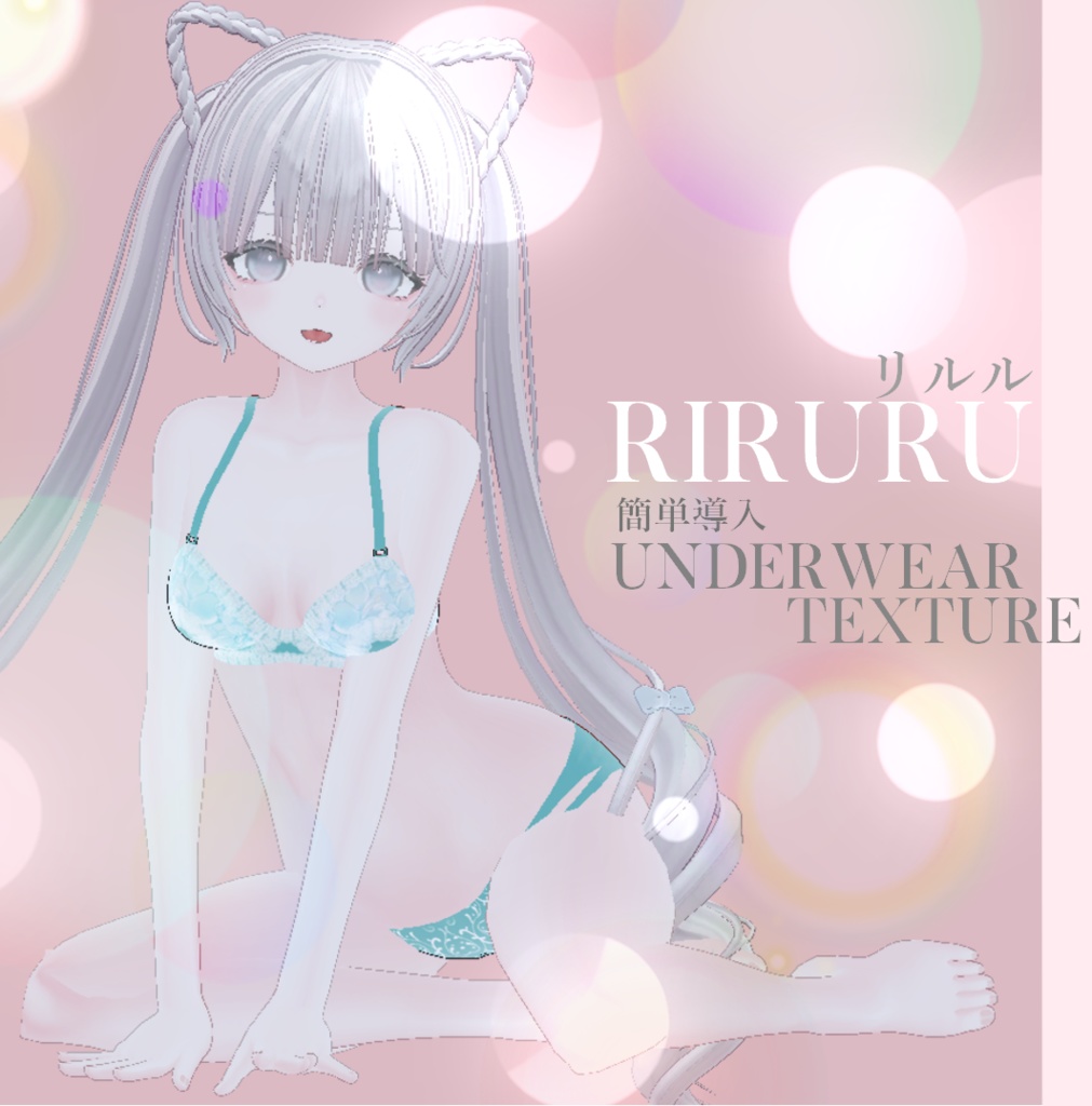 簡単導入◇リルルRiruru専用◇アンダーウェア　 テクスチャ◇Underwear Texture