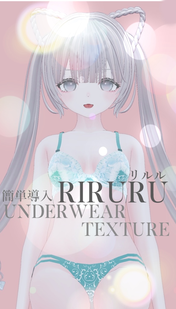 簡単導入◇リルルRiruru専用◇アンダーウェア テクスチャ◇Underwear Texture