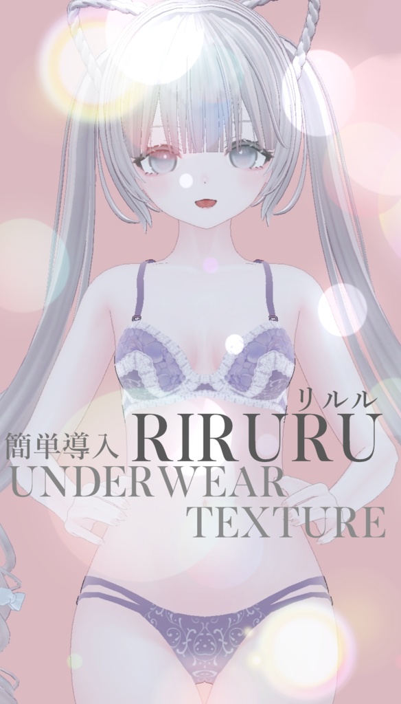 簡単導入◇リルルRiruru専用◇アンダーウェア テクスチャ◇Underwear Texture