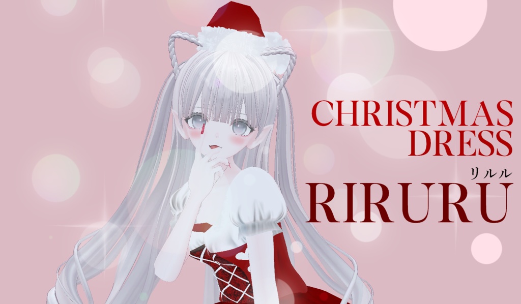 【VRChat向け3Dモデル】【Riruru】Christmas Dress リルル専用