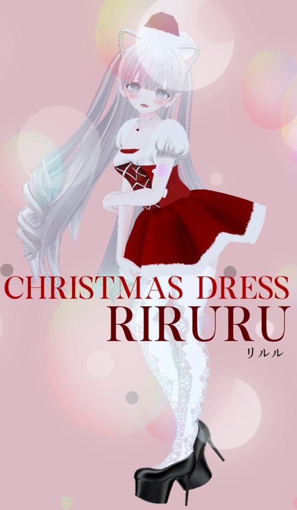 【VRChat向け3Dモデル】【Riruru】Christmas Dress リルル専用