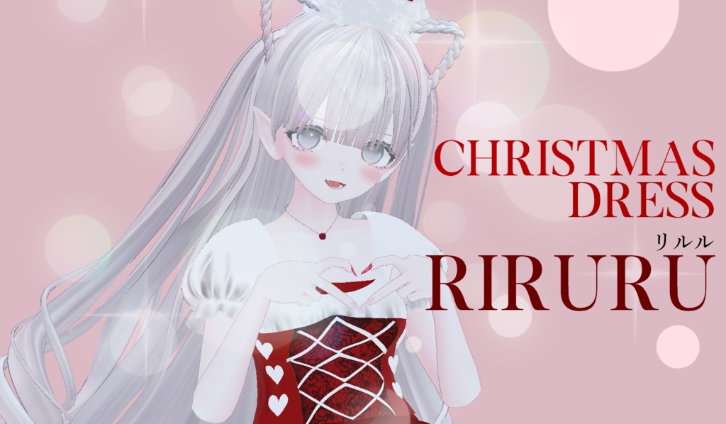 【VRChat向け3Dモデル】【Riruru】Christmas　Dress　リルル専用