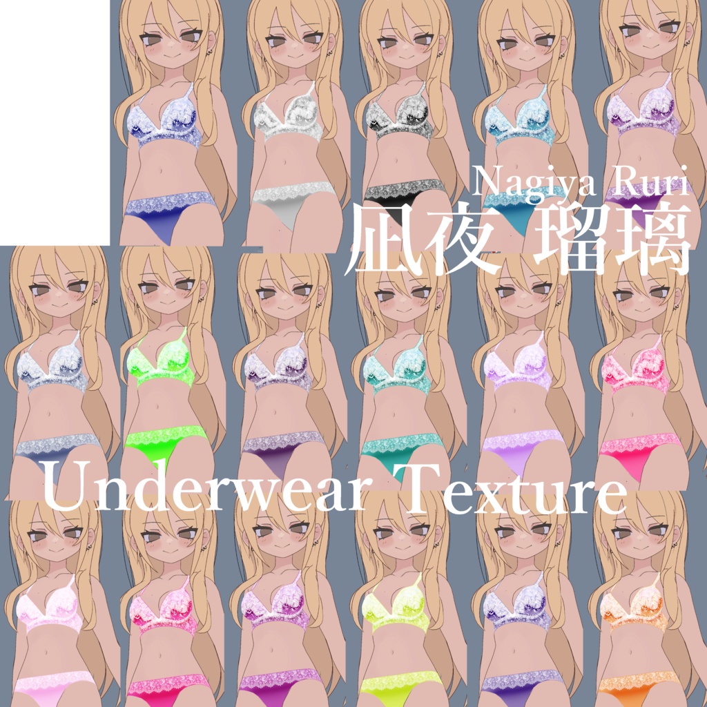 簡単導入◇ 凪夜 瑠璃 専用◇アンダーウェア テクスチャ◇Underwear Texture