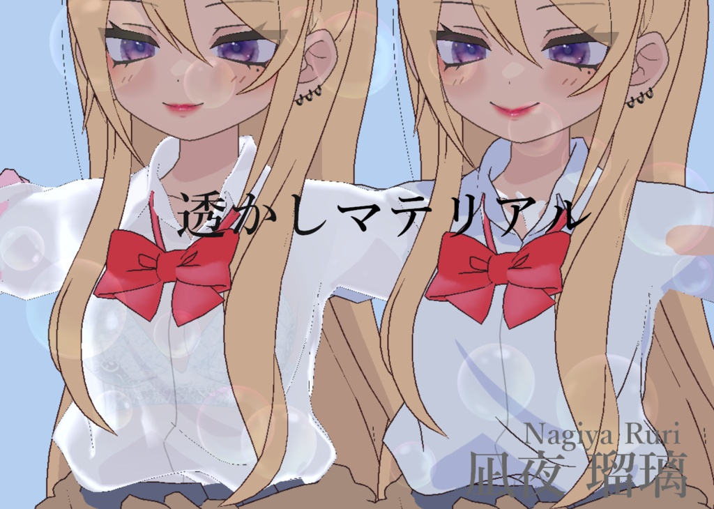 凪夜 瑠璃 / Nagiya Ruri 専用 透かしマテリアル