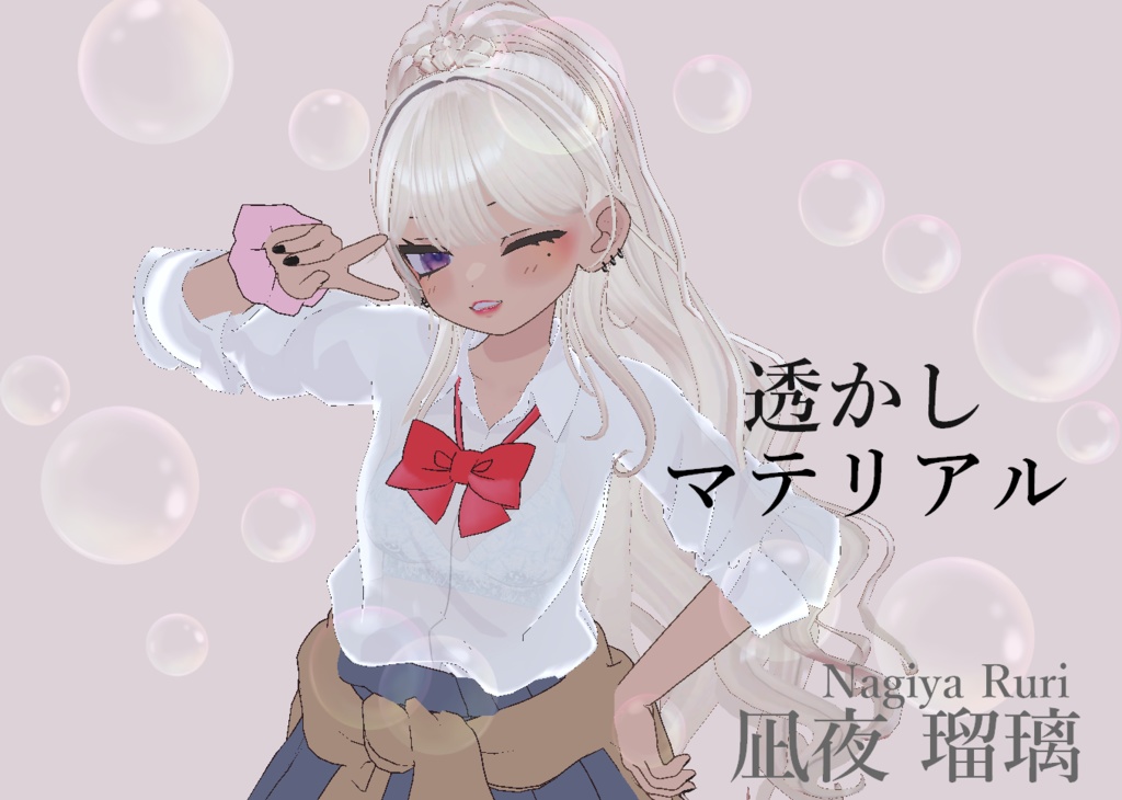凪夜 瑠璃 / Nagiya Ruri 専用 透かしマテリアル