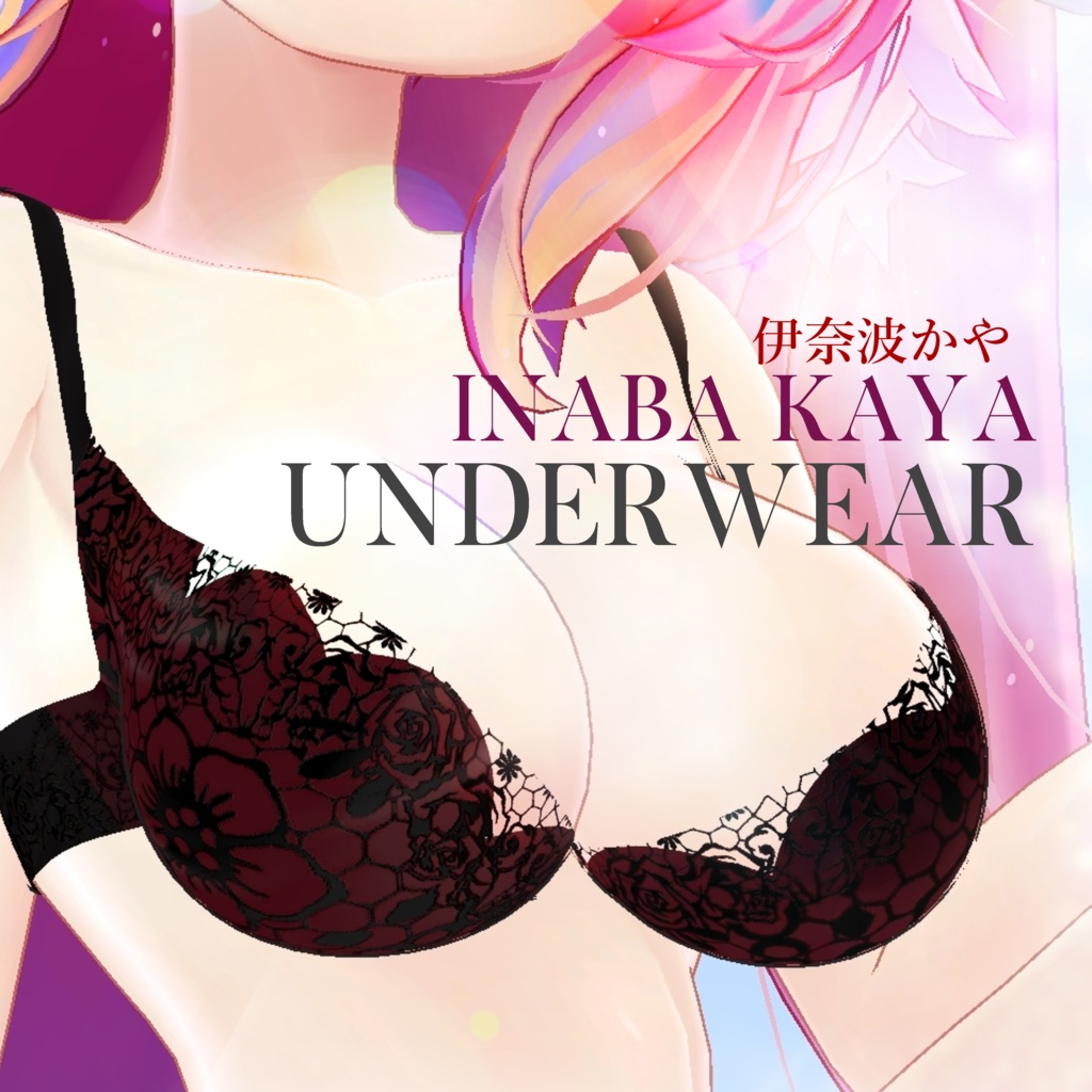 【VRChat向け3Dモデル】伊奈波かや専用 Underwear