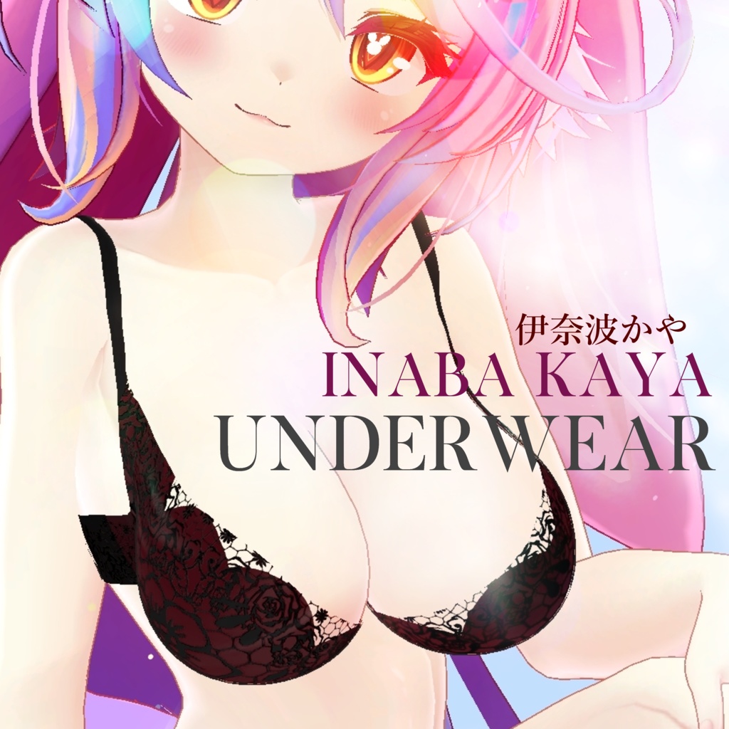 【VRChat向け3Dモデル】伊奈波かや専用 Underwear