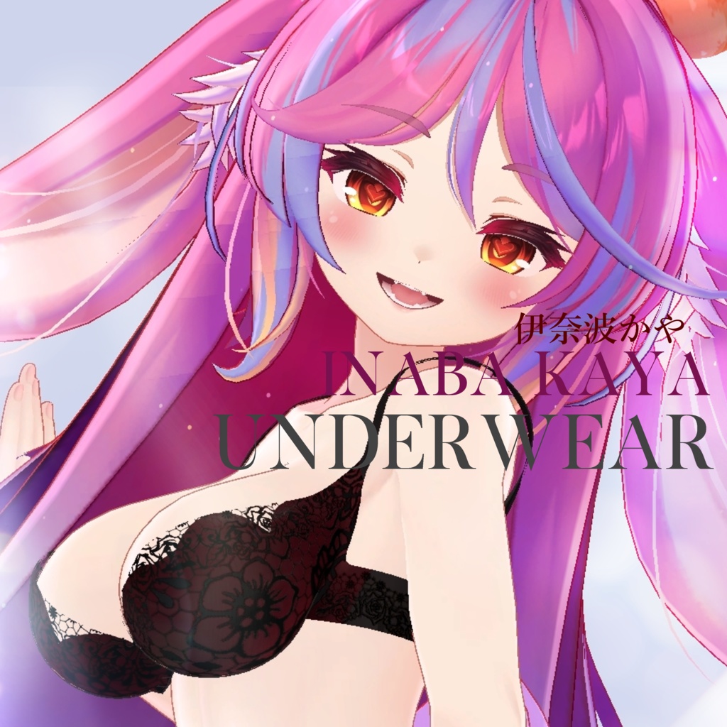 【VRChat向け3Dモデル】伊奈波かや専用 Underwear
