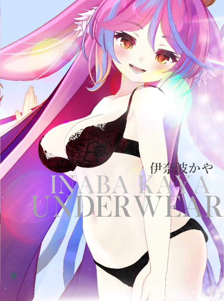 【VRChat向け3Dモデル】伊奈波かや専用 Underwear