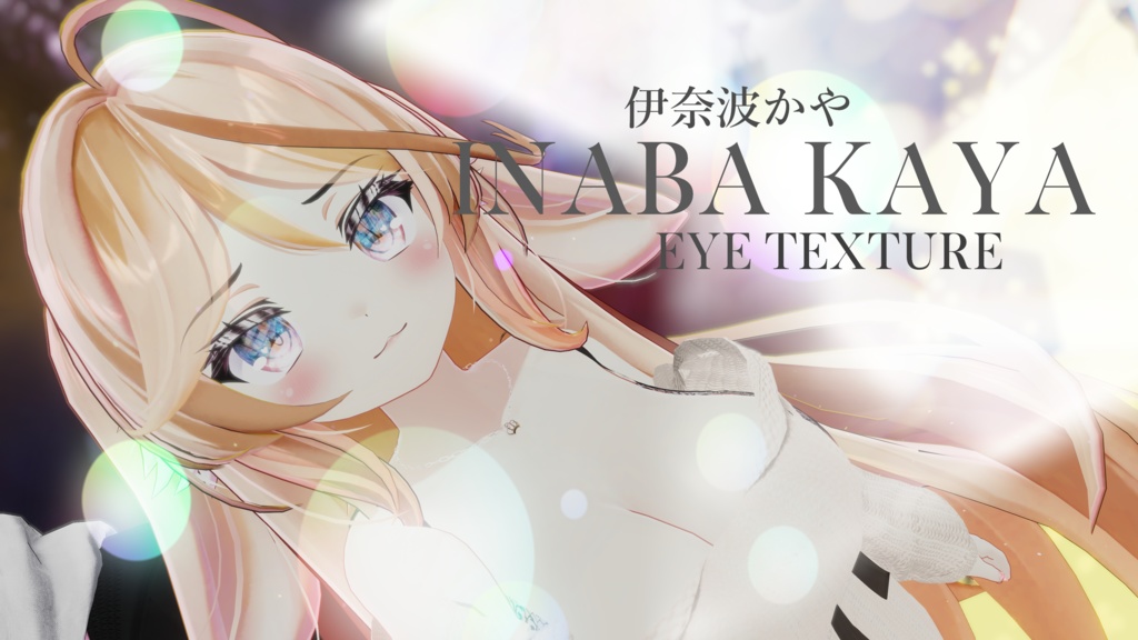 簡単導入◇伊奈波かや専用◇アイ テクスチャ◇EYE Texture