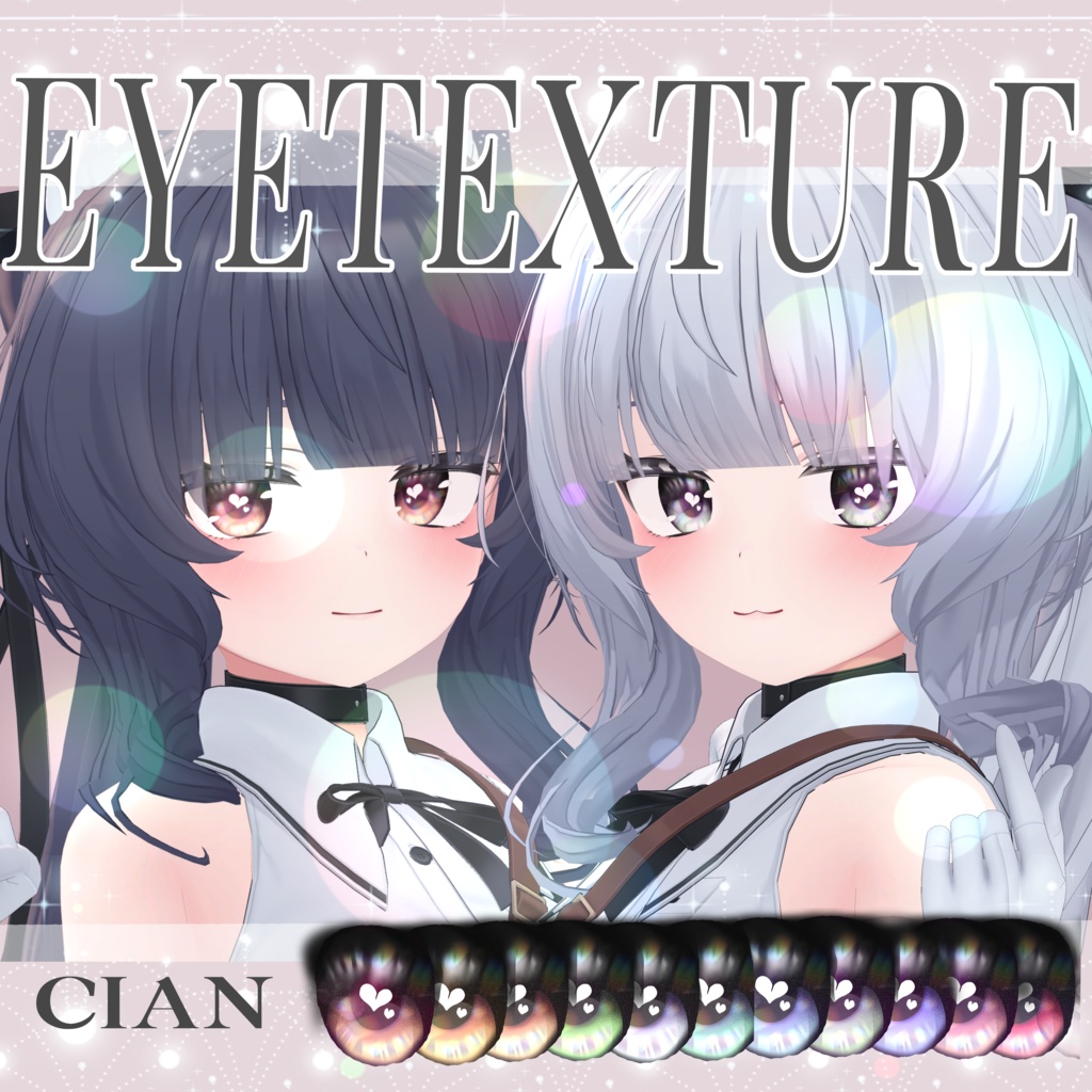 簡単導入◇シアン Cian 専用◇アイ テクスチャ◇EYE Texture