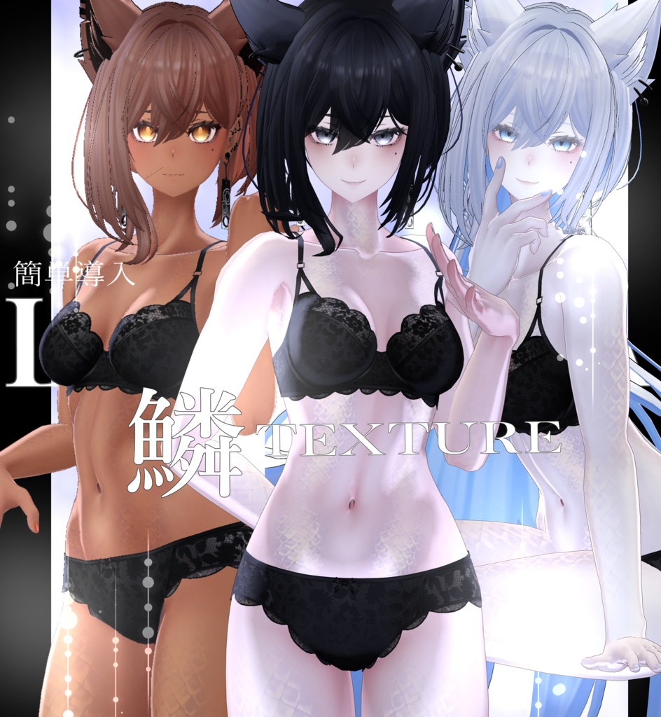 簡単導入◇ ラシューシャ Lasyusha専用◇鱗テクスチャ◇UROKO Texture