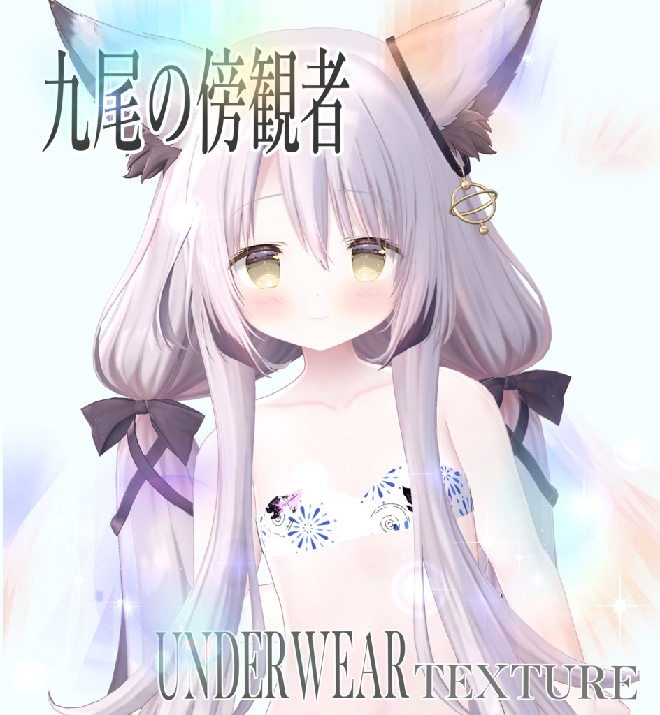 簡単導入◇九尾の傍観者専用◇アンダーウェア テクスチャ◇Underwear Texture