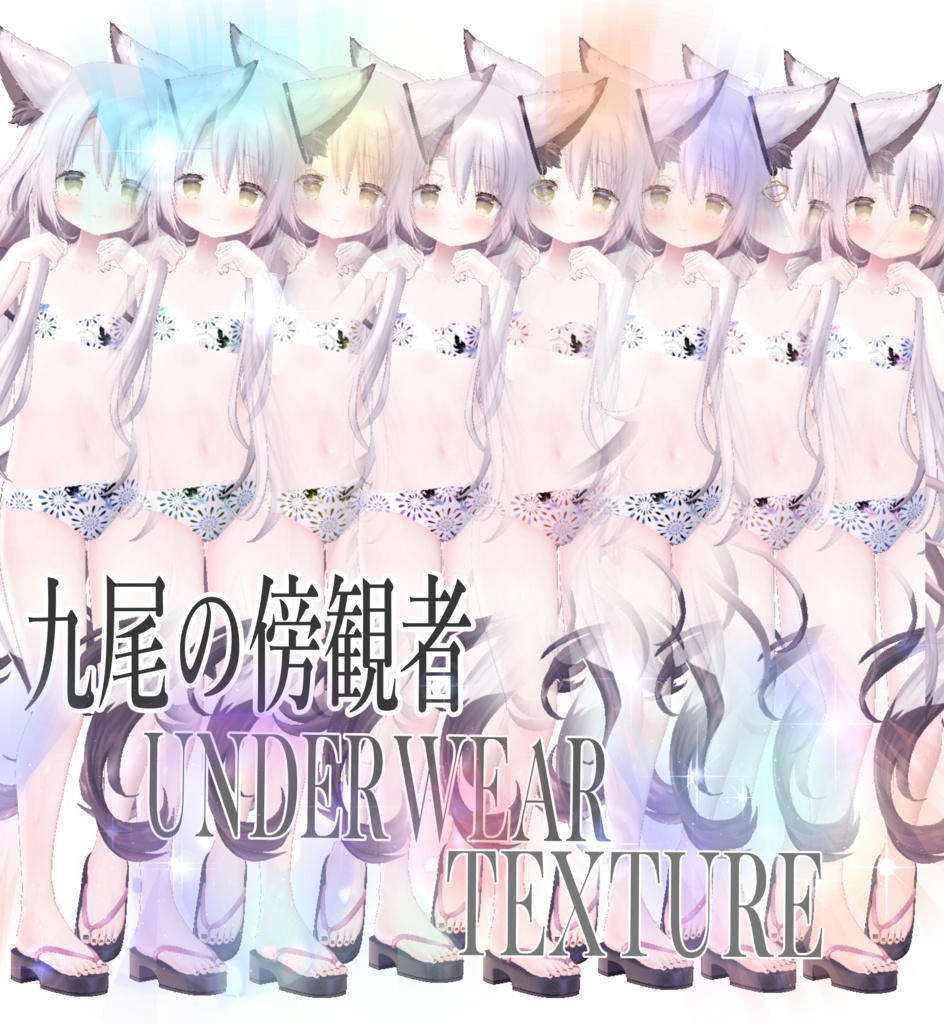 簡単導入◇九尾の傍観者専用◇アンダーウェア テクスチャ◇Underwear Texture