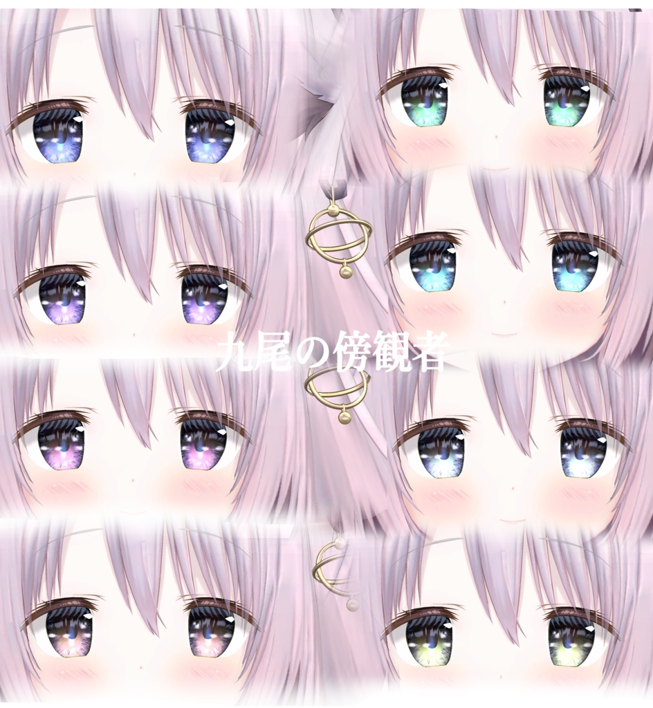 簡単導入◇九尾の傍観者専用◇ アイ テクスチャ◇EYE Texture