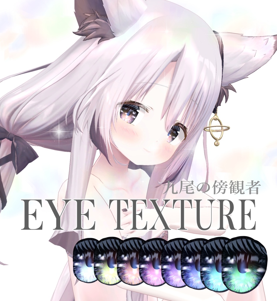 簡単導入◇九尾の傍観者専用◇ アイ テクスチャ◇EYE Texture