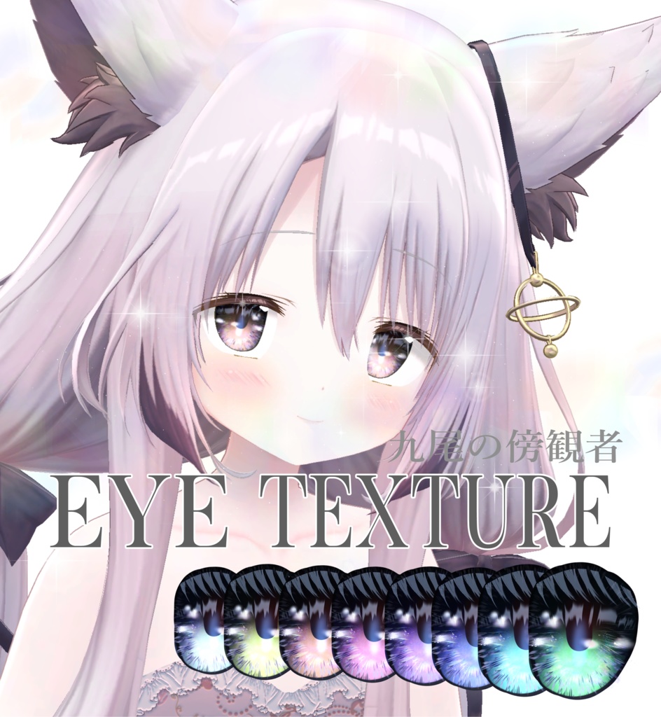 簡単導入◇九尾の傍観者専用◇　アイ テクスチャ◇EYE Texture