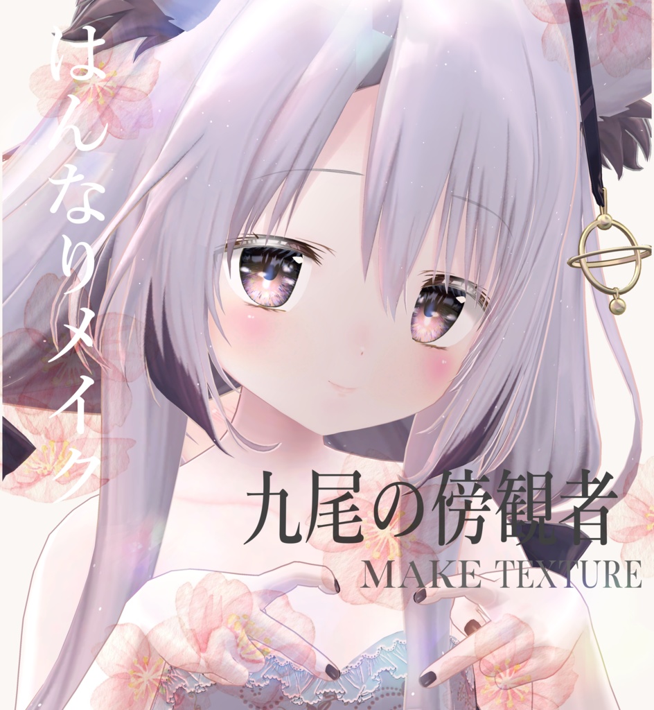 簡単導入◇九尾の傍観者専用◇メイクテクスチャ◇make up Texture