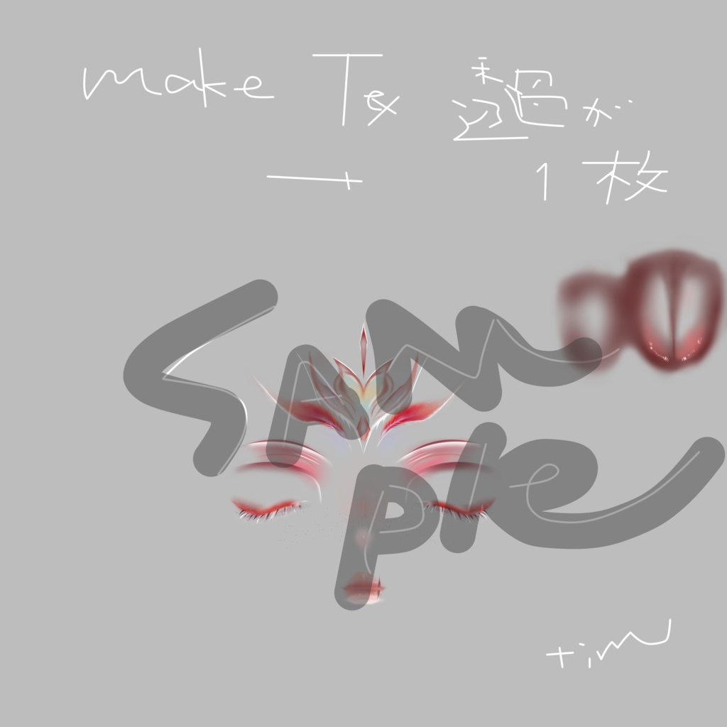 簡単導入◇墨惺専用◇Bokuseiメイク+目テクスチャ◇make up+eye Texture