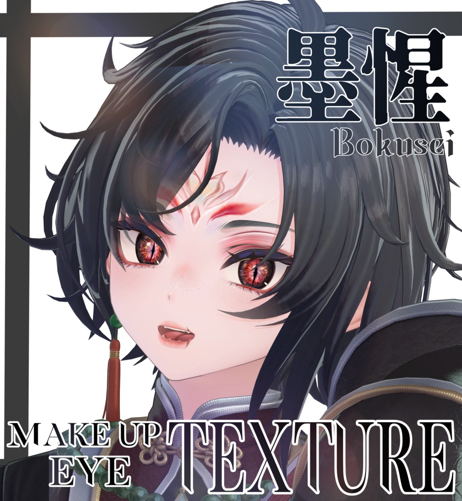 簡単導入◇墨惺専用◇Bokuseiメイク+目テクスチャ◇make up+eye Texture