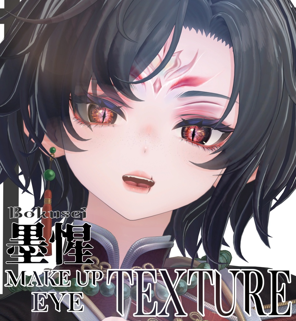 簡単導入◇墨惺専用◇Bokuseiメイク+目テクスチャ◇make up+eye Texture