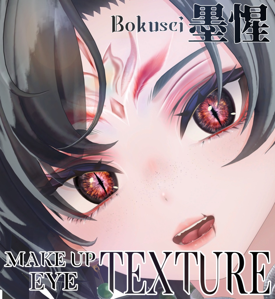 簡単導入◇墨惺専用◇Bokuseiメイク+目テクスチャ◇make up+eye Texture