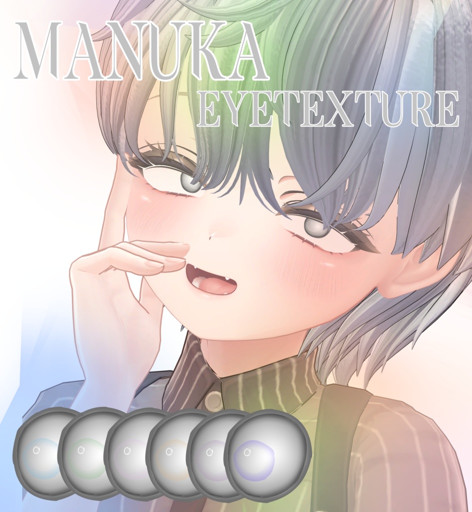簡単導入◇マヌカ専用◇アイ テクスチャ◇EYE Texture