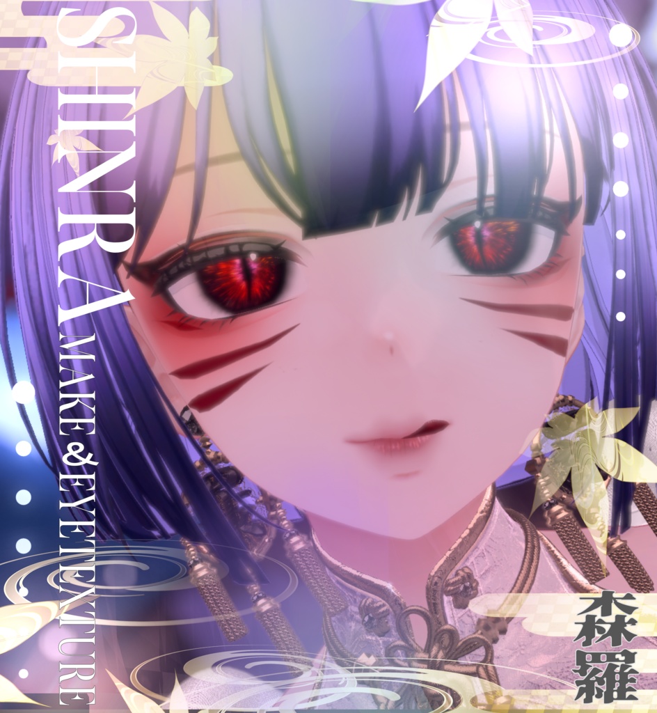 簡単導入◇森羅専用◇メイク&Eye テクスチャ◇Makeup&eye Texture