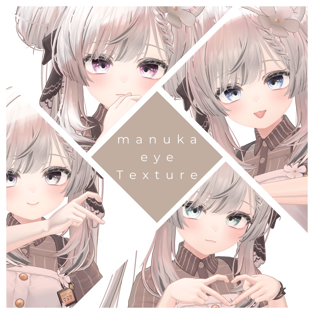 簡単導入◇マヌカ専用◇アイ テクスチャ◇EYE Texture