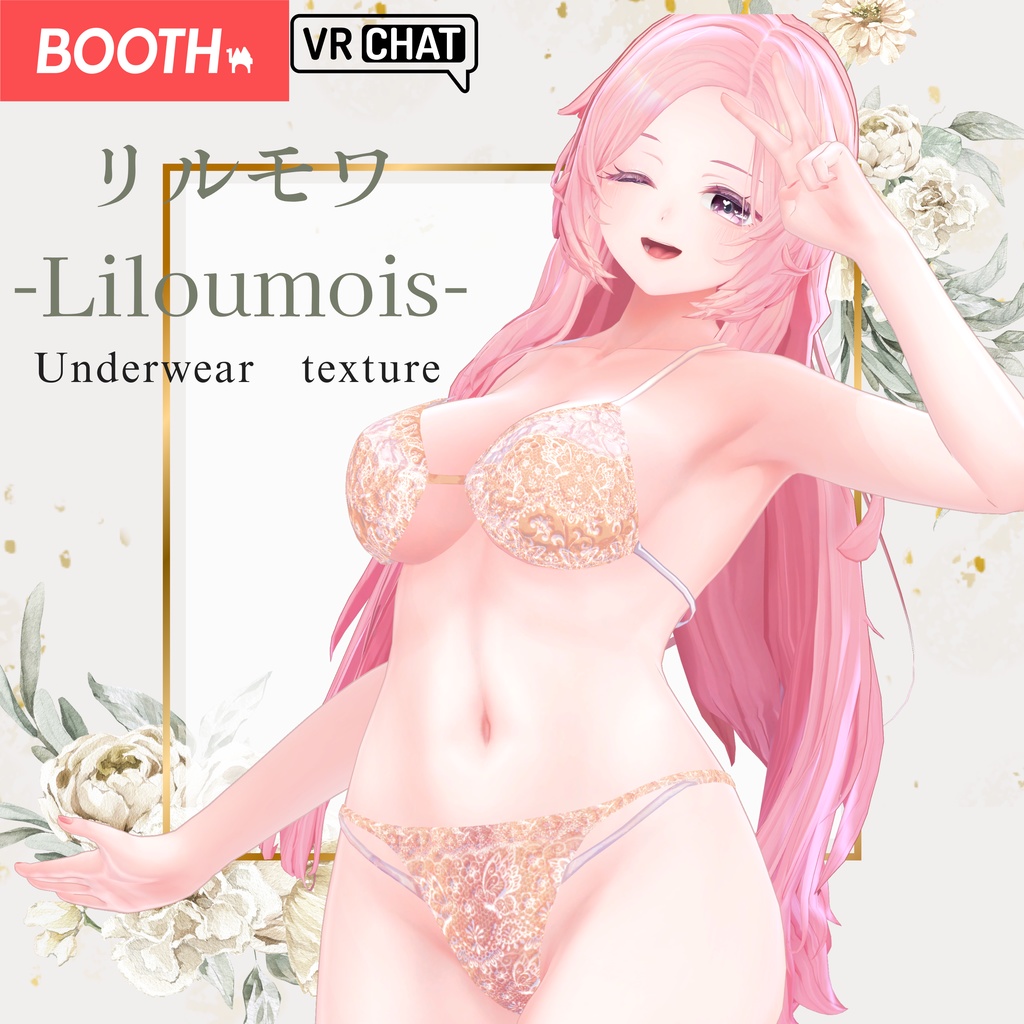 簡単導入◇リルモワ -Liloumois-  専用◇アンダーウェア　 テクスチャ◇Underwear Texture