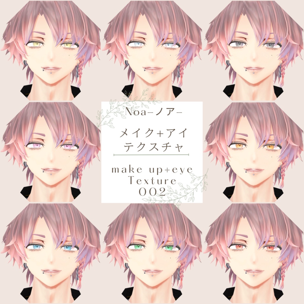 簡単導入◇Noa-ノア-専用◇メイク+アイテクスチャNO2◇make up+eye TextureNO2