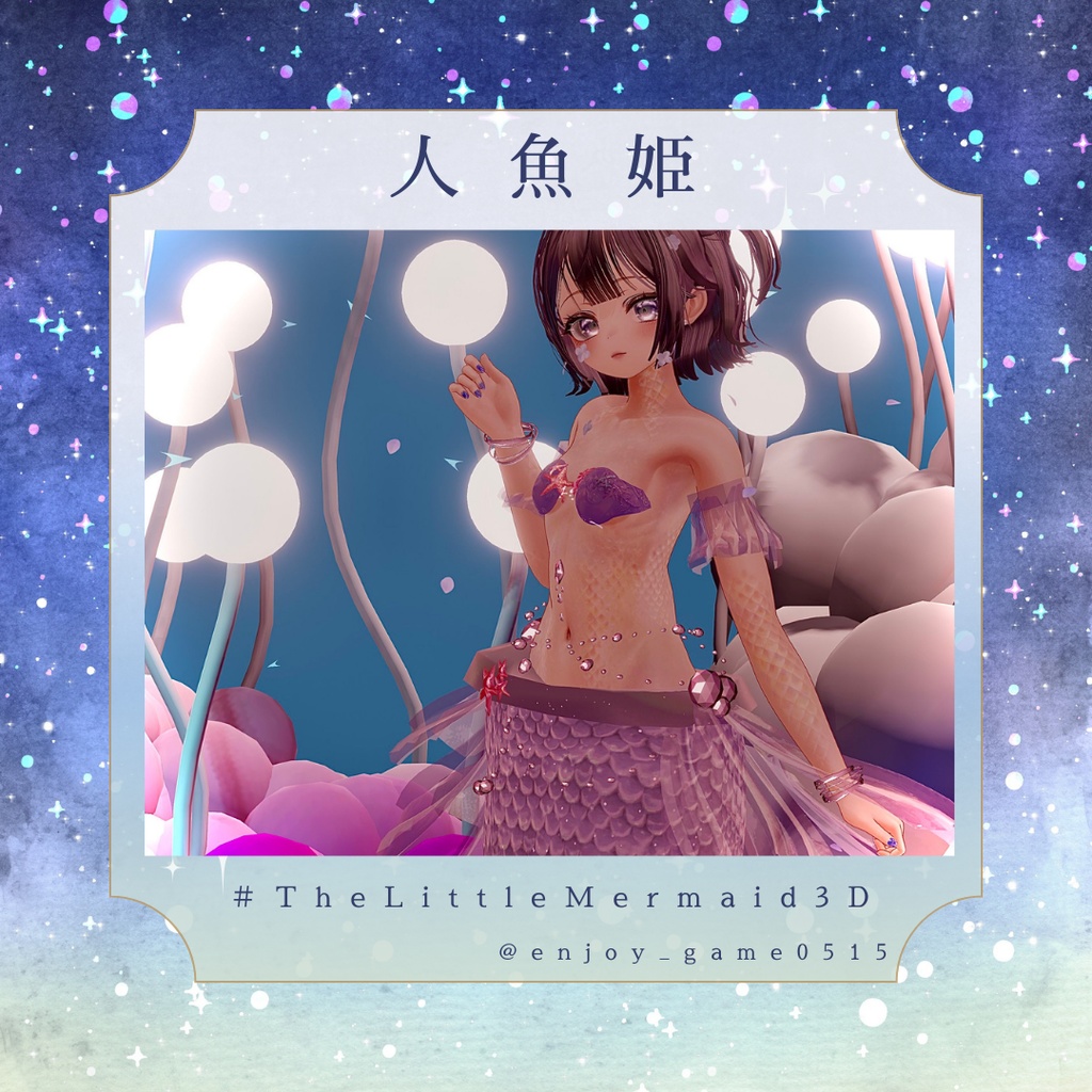 人魚姫-TheLittleMermaid3D-複数アバター対応